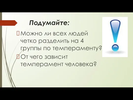 Подумайте: Можно ли всех людей четко разделить на 4 группы по