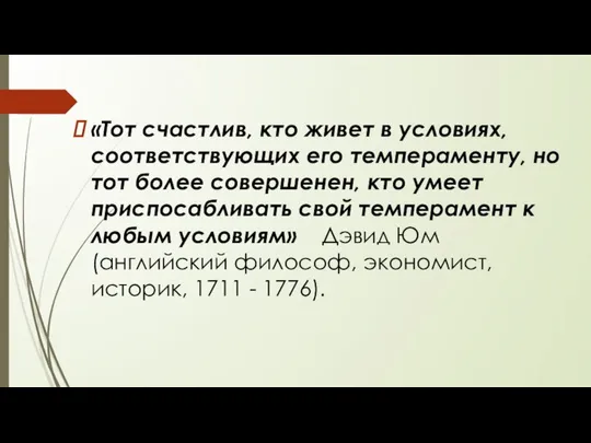 «Тот счастлив, кто живет в условиях, соответствующих его темпераменту, но тот