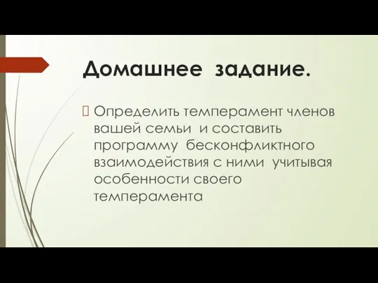 Домашнее задание. Определить темперамент членов вашей семьи и составить программу бесконфликтного