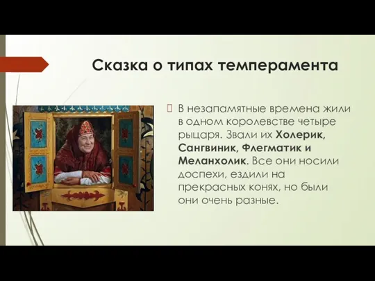 Сказка о типах темперамента В незапамятные времена жили в одном королевстве