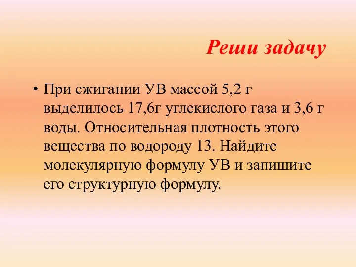 Реши задачу При сжигании УВ массой 5,2 г выделилось 17,6г углекислого