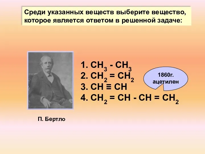 1. СН3 - СН3 2. СН2 = СН2 3. СН ≡