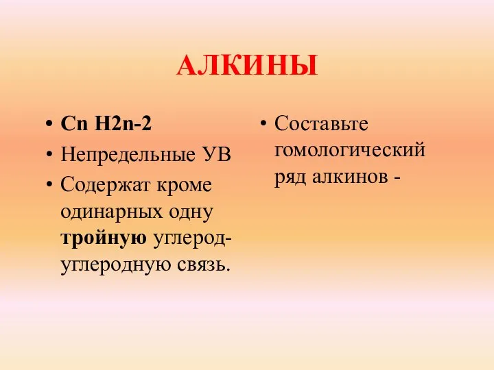 АЛКИНЫ Сn H2n-2 Непредельные УВ Содержат кроме одинарных одну тройную углерод-углеродную