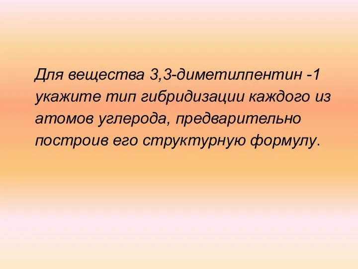 Для вещества 3,3-диметилпентин -1 укажите тип гибридизации каждого из атомов углерода, предварительно построив его структурную формулу.