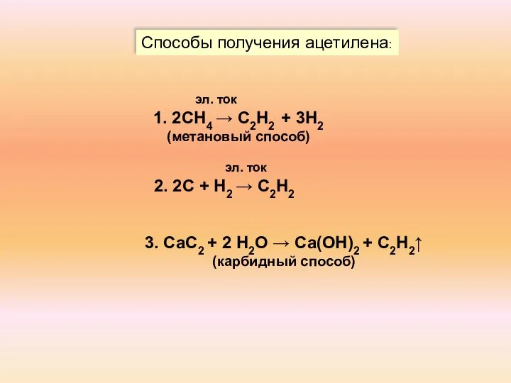 Способы получения ацетилена: эл. ток 1. 2СН4 → С2Н2 + 3Н2