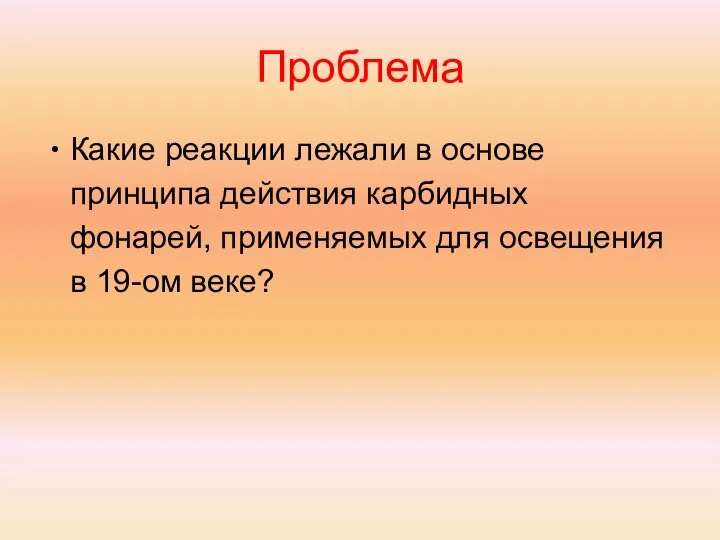 Проблема Какие реакции лежали в основе принципа действия карбидных фонарей, применяемых для освещения в 19-ом веке?