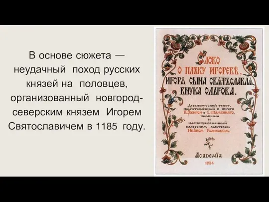 В основе сюжета — неудачный поход русских князей на половцев, организованный