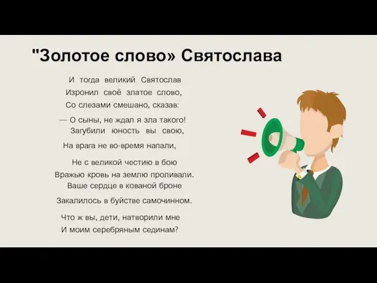 "Золотое слово» Святослава И тогда великий Святослав Изронил своё златое слово,