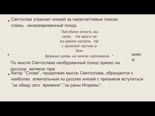 Святослав упрекает князей за нерасчетливые поиски славы, несвоевременный поход. землю "Загубили