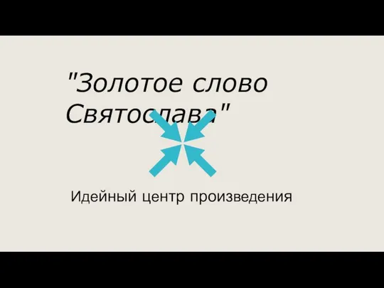 "Золотое слово Святослава" Идейный центр произведения