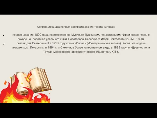 первое издание 1800 года, подготовленное Мусиным-Пушкиным, под заглавием: «Ироическая песнь о