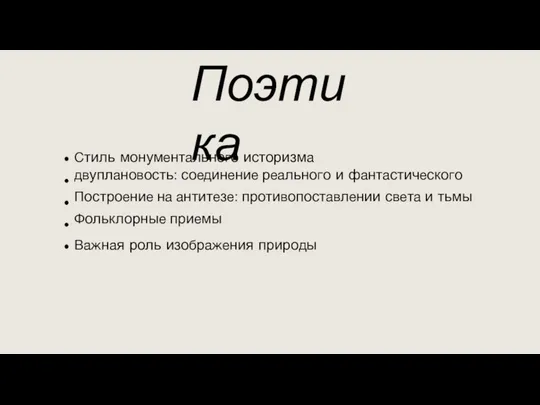 Поэтика Стиль монументального историзма двуплановость: соединение реального и фантастического Построение на