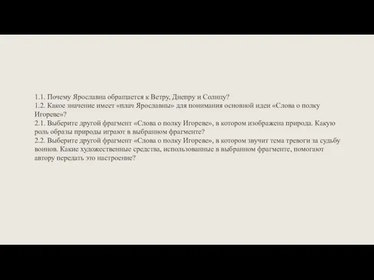 1.1. Почему Ярославна обращается к Ветру, Днепру и Солнцу? 1.2. Какое