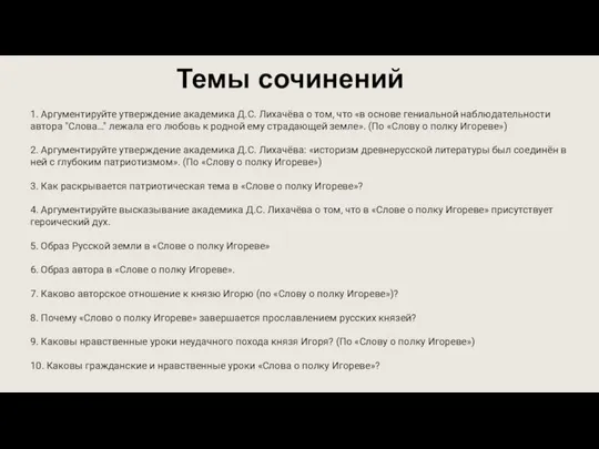 1. Аргументируйте утверждение академика Д.С. Лихачёва о том, что «в основе