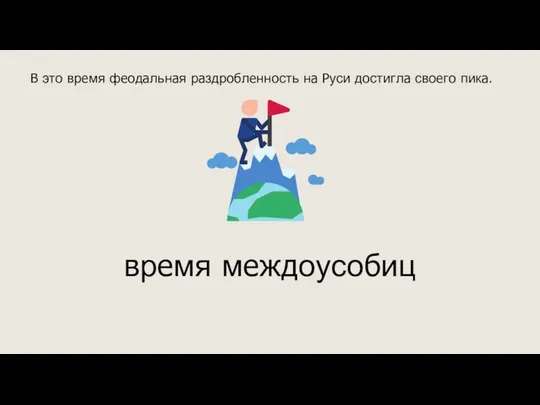 В это время феодальная раздробленность на Руси достигла своего пика. время междоусобиц