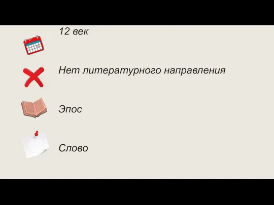 12 век Нет литературного направления Эпос Слово