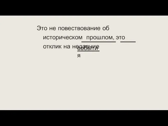 Это не повествование об историческом прошлом, это отклик на недавние события