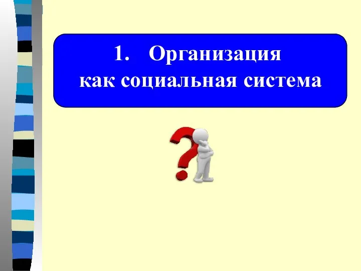 Организация как социальная система