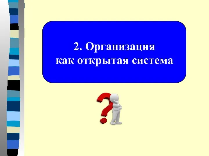 2. Организация как открытая система