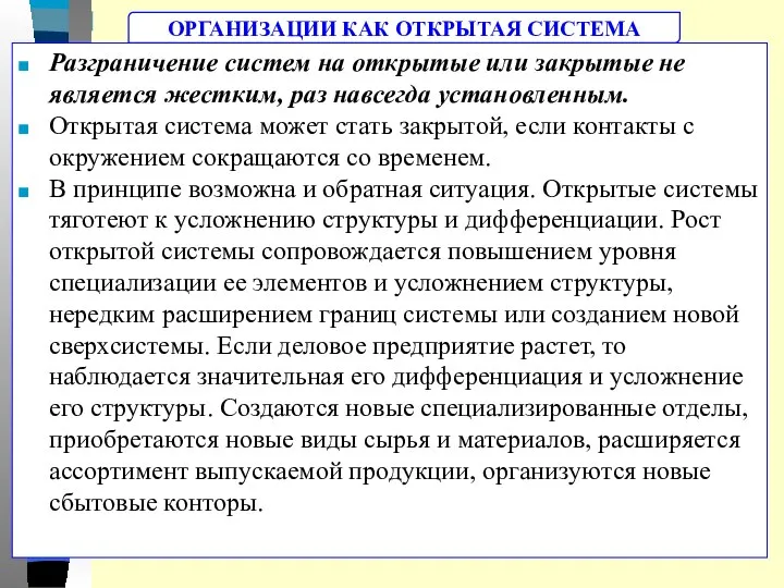 Разграничение систем на открытые или закрытые не является жестким, раз навсегда