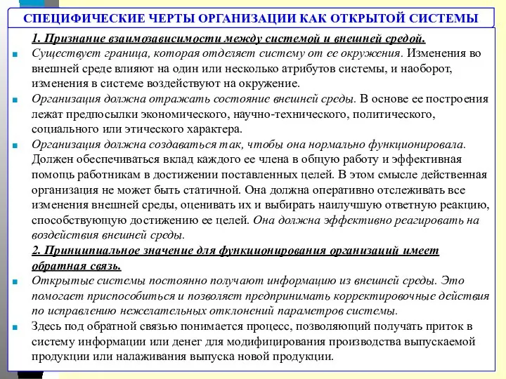 1. Признание взаимозависимости между системой и внешней средой. Существует граница, которая