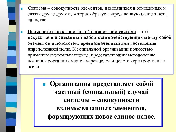 Система – совокупность элементов, находящихся в отношениях и связях друг с