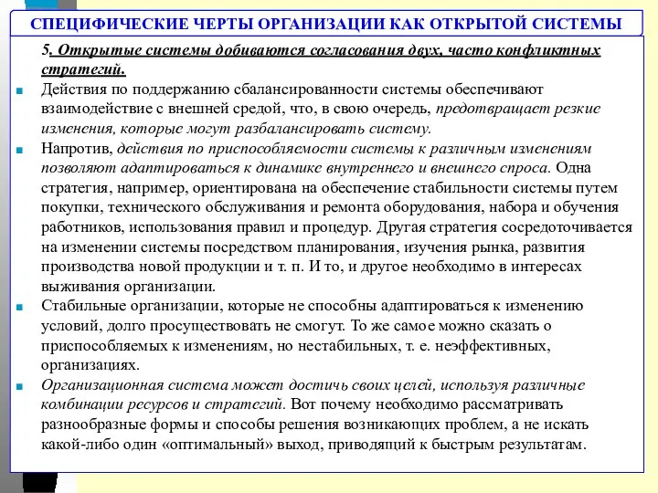 5. Открытые системы добиваются согласования двух, часто конфликтных стратегий. Действия по