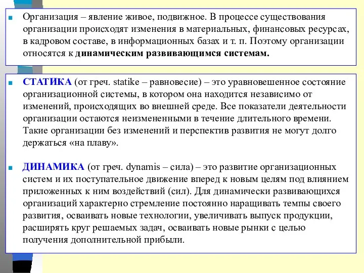 Организация – явление живое, подвижное. В процессе существования организации происходят изменения