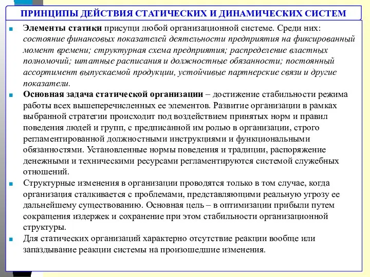 Элементы статики присущи любой организационной системе. Среди них: состояние финансовых показателей