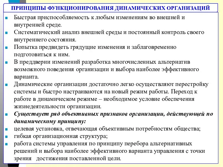 Быстрая приспособляемость к любым изменениям во внешней и внутренней среде. Систематический