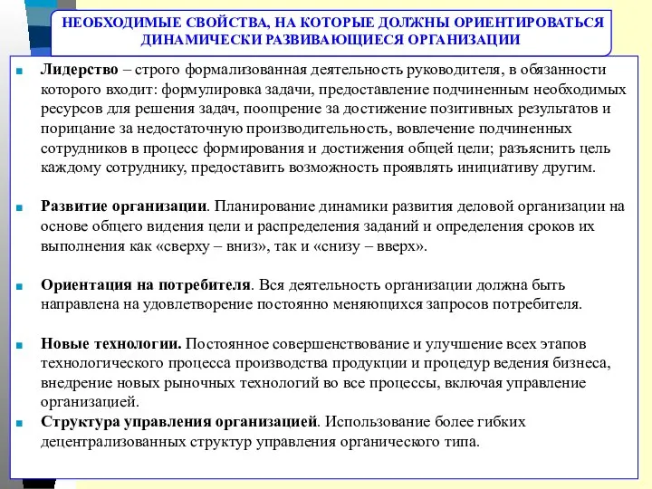 Лидерство – строго формализованная деятельность руководителя, в обязанности которого входит: формулировка