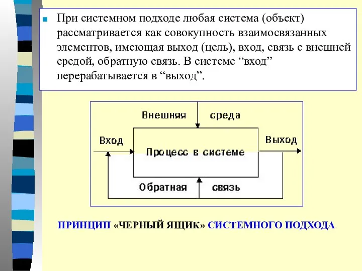 При системном подходе любая система (объект) рассматривается как совокупность взаимосвязанных элементов,