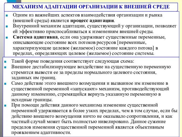 МЕХАНИЗМ АДАПТАЦИИ ОРГАНИЗАЦИИ К ВНЕШНЕЙ СРЕДЕ Одним из важнейших аспектов взаимодействия