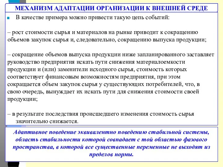 МЕХАНИЗМ АДАПТАЦИИ ОРГАНИЗАЦИИ К ВНЕШНЕЙ СРЕДЕ В качестве примера можно привести