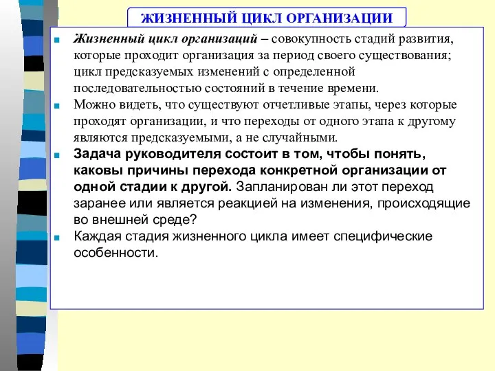 ЖИЗНЕННЫЙ ЦИКЛ ОРГАНИЗАЦИИ Жизненный цикл организаций – совокупность стадий развития, которые