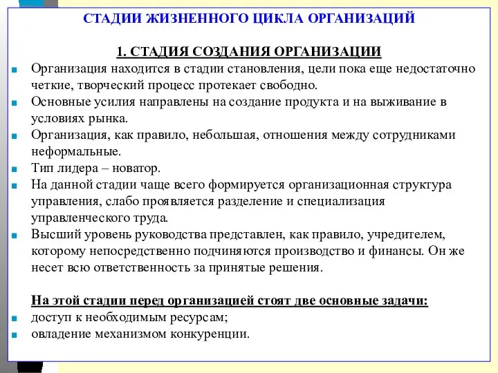 СТАДИИ ЖИЗНЕННОГО ЦИКЛА ОРГАНИЗАЦИЙ 1. СТАДИЯ СОЗДАНИЯ ОРГАНИЗАЦИИ Организация находится в