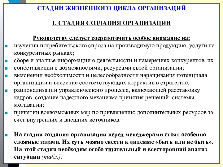 СТАДИИ ЖИЗНЕННОГО ЦИКЛА ОРГАНИЗАЦИЙ 1. СТАДИЯ СОЗДАНИЯ ОРГАНИЗАЦИИ Руководству следует сосредоточить