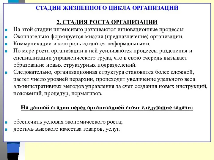 СТАДИИ ЖИЗНЕННОГО ЦИКЛА ОРГАНИЗАЦИЙ 2. СТАДИЯ РОСТА ОРГАНИЗАЦИИ На этой стадии