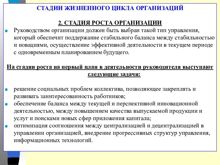 СТАДИИ ЖИЗНЕННОГО ЦИКЛА ОРГАНИЗАЦИЙ 2. СТАДИЯ РОСТА ОРГАНИЗАЦИИ Руководством организации должен