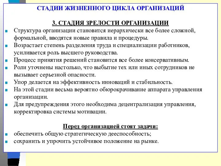 СТАДИИ ЖИЗНЕННОГО ЦИКЛА ОРГАНИЗАЦИЙ 3. СТАДИЯ ЗРЕЛОСТИ ОРГАНИЗАЦИИ Структура организации становится