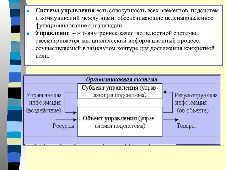 Система управления есть совокупность всех элементов, подсистем и коммуникаций между ними,