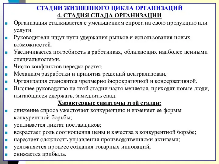 СТАДИИ ЖИЗНЕННОГО ЦИКЛА ОРГАНИЗАЦИЙ 4. СТАДИЯ СПАДА ОРГАНИЗАЦИИ Организация сталкивается с