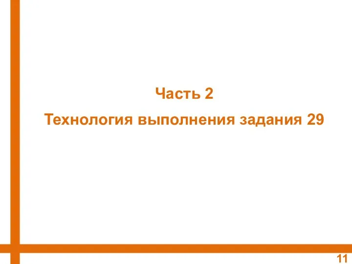 Часть 2 Технология выполнения задания 29