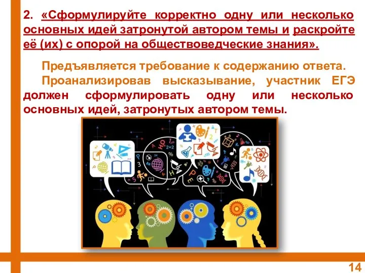 2. «Сформулируйте корректно одну или несколько основных идей затронутой автором темы