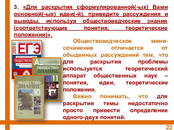 3. «Для раскрытия сформулированной(-ых) Вами основной(-ых) идеи(-й), приведите рассуждения и выводы,