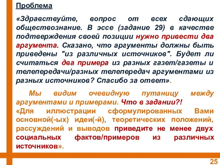 Проблема «Здравствуйте, вопрос от всех сдающих обществознание. В эссе (задание 29)