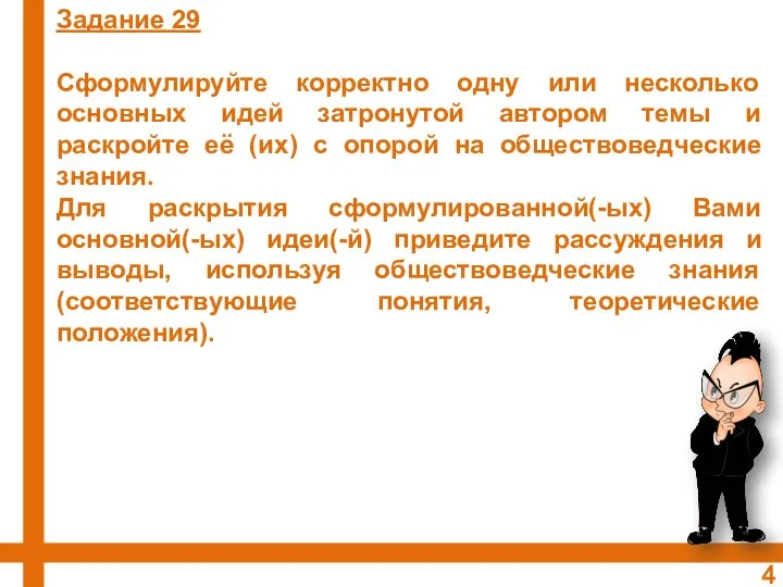 Задание 29 Сформулируйте корректно одну или несколько основных идей затронутой автором