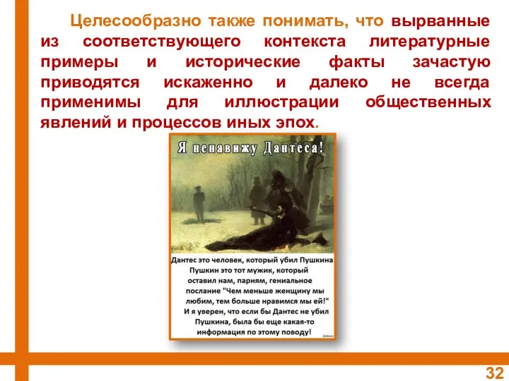 Целесообразно также понимать, что вырванные из соответствующего контекста литературные примеры и