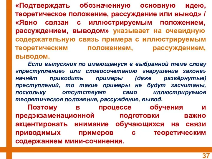 «Подтверждать обозначенную основную идею, теоретическое положение, рассуждение или вывод» / «Явно