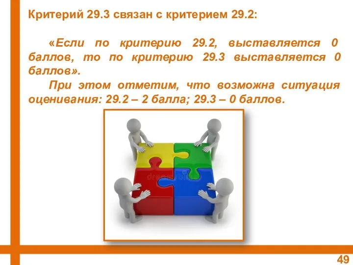 Критерий 29.3 связан с критерием 29.2: «Если по критерию 29.2, выставляется